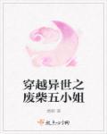 穿越废柴五小姐免费阅读