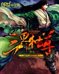 三界独尊无弹窗顶点