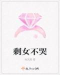 剩女不值钱