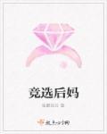 后妈不好当吗