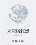 米诺利亚 攻略