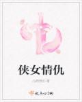 侠女电影解读