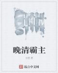 晚清统治