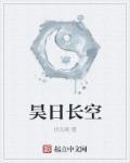 昊龙长空全集
