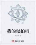 我的鬼神搭档 电影