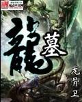 龙墓魅影美女