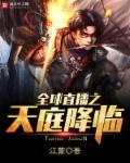 全球直播修仙系统