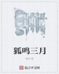 狐鸣狗盗什么意思