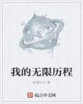 我的无限空间
