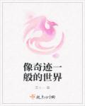 奇迹般的后面填什么