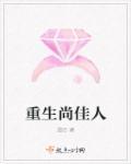 守寡后我重生了 笑佳人