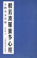 佛说圣佛母般若波罗蜜多心经