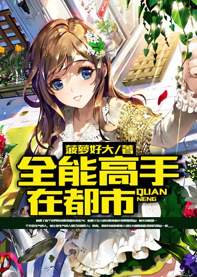 全能高手在都市TXT