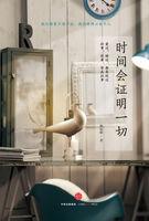 时间会证明这一切