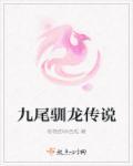 重生之九尾传说