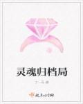 灵魂归处
