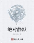 绝对静默电影在线播放