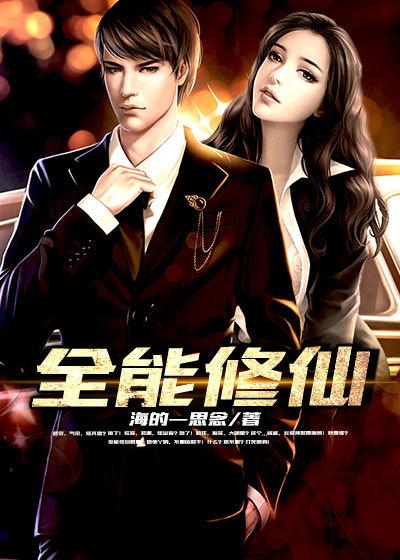 全能修仙奶爸李长生免费阅读