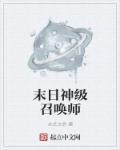 末日召唤流