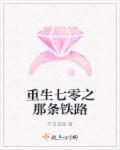 重生之七零甜妻免费阅读