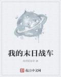 我的末日超级战车tvt