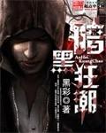 动漫狂潮黑暗版