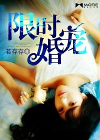 限时婚宠若存存