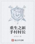 末世重生之新手村