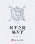 封魔之战