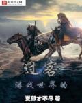请问游戏世界