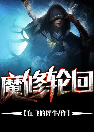 轮回魔神全文免费阅读