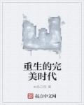 重生完美时代林逸