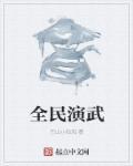 全民武师