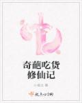 奇葩吃货修仙记有声酷狗