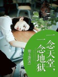 一念天堂一念地狱原句