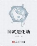 神武3手游造化炉属性上限