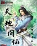 天地仙是什么