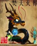 焚天绝神百科