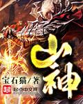 山神下凡印度