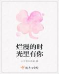 烂漫的你