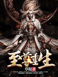 至尊重生无弹窗全文免费阅读