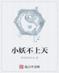小妖不上天可人结局