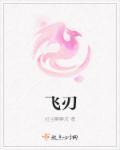 飞刃在八字中代表什么