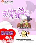 末世重生渣女靠边站