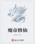 魔帝笔趣阁