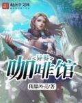 异域咖啡