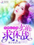 高冷男神心尖宠