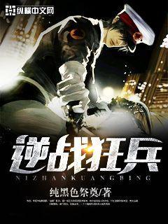 逆战狂兵秦子龙