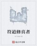 符道修仙传