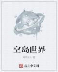 世界空岛生存视频